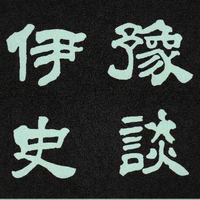 伊予史談会 (@iyosidan) / X 伊予史談会 (@iyosidan) / X