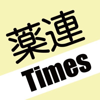 YakurenTimes's profile picture. 薬剤師・薬局・薬業のための情報発信チャンネル
#本田あきこ #薬剤師 #薬剤師会 #薬剤師連盟 #薬業 #国会議員 #参議院議員 #神谷まさゆき