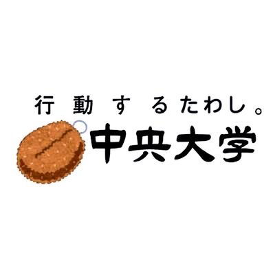 中央大学たわし散歩サークルです。不定期で多摩地域をたわしと一緒に闊歩しています！たわし散歩を通じて弊学の建学精神である「行動する知性」を体現しよう！