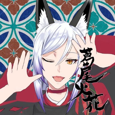 葛尾火花🦊🥃 活動終了さんのプロフィール画像