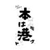 本は港|第4回 2024年12月7-8日@横浜・日本大通り (@hon_minato) Twitter profile photo 本は港|第4回 2024年12月7-8日@横浜・日本大通り (@hon_minato) Twitter profile photo