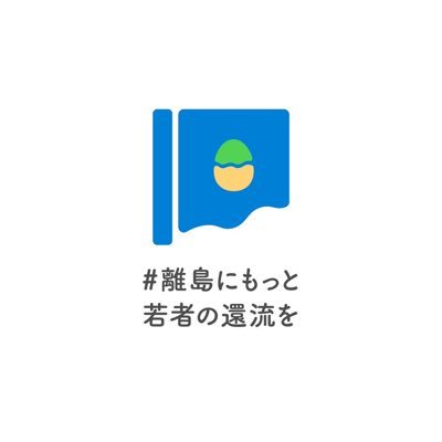 島根県の離島、隠岐島前地域より「#離島にもっと若者の還流を」起こしたい「#大人の島留学」運営事務局の公式アカウントです。日々の活動や暮らしの様子、島のあれこれを発信中。本アカウントは中の人運用です。島の求人・イベント情報は@oshimaryugaku_へ。