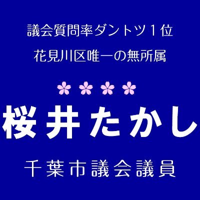 桜井たかし（千葉市議会議員・花見川区）