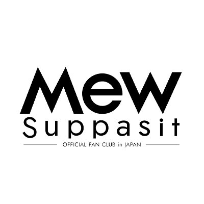 Mew Suppasit 日本公式ファンクラブ公式twitterです。@MSuppasit 国内外の活動情報や限定コンテンツをアップ予定です。
FC設立1周年を記念して、5/6(月祝)日本時間20時よりタイからの生配信が決定！
チケット販売中🎟️https://t.co/yfzRQV5bcP