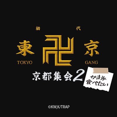 【東京リベンジャーズ×映画村 イベント「東京卍會京都集会2」】 TVアニメ『東京リベンジャーズ』の映画村コラボイベントの公式アカウントです。 期間は2023年6月10日(土)～7月10日（月）まで。 オリジナルグッズ販売やスタンプラリーも開催！ 個別の返信は致しかねます。