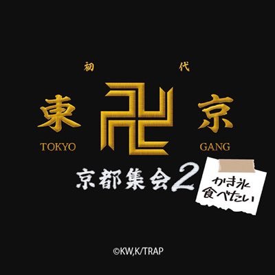 東京リベンジャーズ×映画村 イベント「東京卍會京都集会2