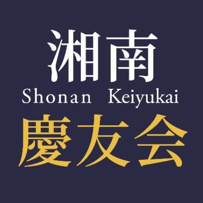 shonankeiyu's profile picture. 慶應通信の湘南慶友会です。入会希望は公式サイトにて随時受付中。学習会の見学は1回できます。まずは気軽に湘南慶友会HPの「お問い合わせ」からお問合せください。