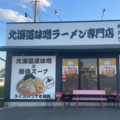 北海道ラーメン専門店 濃厚味噌ラーメン  味噌オロチョンラーメンが人気‼️埼玉県幸手市神明内474-2 TEL 0480-48-7915 年中無休 営業時間11時～21時LO (土祝日) 11時～15時 17時～21時LO(平日) #北海道ラーメン赤レンガ幸手店 #北海道ラーメン #幸手ラーメン