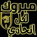 الامبراطور العربي (@aalearabii8491) Twitter profile photo الامبراطور العربي (@aalearabii8491) Twitter profile photo