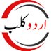 The Urdu Club (@theurduclubs) Twitter profile photo The Urdu Club (@theurduclubs) Twitter profile photo
