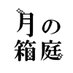 月の箱庭@2025年2月22日終了 (@tsuki_hako) Twitter profile photo 月の箱庭@2025年2月22日終了 (@tsuki_hako) Twitter profile photo