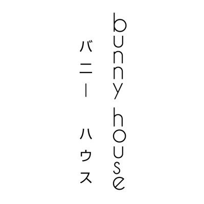 バニーハウス ハチスカ、アサノ、サイトウ。 bunny house 1st Album 