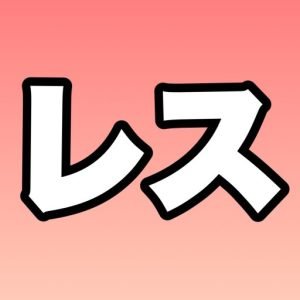 セックスレスで辛かった体験談や、考えていることをブログ・noteにまとめています。妻とレス(妊活中除く)がほぼ10年。オープンマリッジという「夫婦納得して婚外恋愛する」関係が世に広がってほしい(詳しくはブログ)レスられさんの投稿を見て、頑張らなきゃ!と元気出してます。
身バレ防止のため返信はマイペースです。