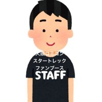 大阪コミコンスタートレックファンブース (@startrekjpfan) 's Twitter Profile Photo 大阪コミコンスタートレックファンブース (@startrekjpfan) 's Twitter Profile Photo