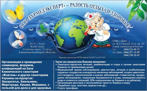 Лечение, реабилитация и оздоровление; пляжный отдых и экскурсионные туры по Украине, Европе; свадебные туры и детские курорты; экстрим и сафари и мн.др.