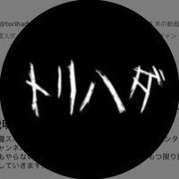 トリハダ公式アカウント (@torihada_office) 's Twitter Profile Photo トリハダ公式アカウント (@torihada_office) 's Twitter Profile Photo