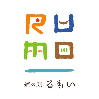 北海道の左上、留萌市の道の駅です！進化する道の駅を目指して日々進化する情報発信を目指します