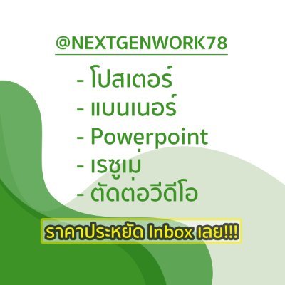 รับออกแบบ
-โปสเตอร์
-แบนเนอร์
-Powerpoint
-เรซูเม่
-ตัดต่อวีดีโอ

ราคาประหยัดเป็นกันเอง สอบถามรายละเอียดเพิ่มเติมInbox ได้เลยนะครับ

LINE ID: aikqnextgeneration