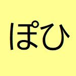 ぽひ (@pohi_dia) Twitter profile photo