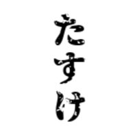 たすけ (@taskett13) 's Twitter Profile