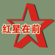 北京心莲百合文化交流中心“红星在前网” 独家披露当代国际思维、隐形、超限军事战争。
