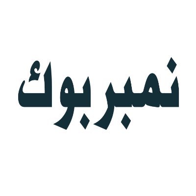 نمبر بوك السعودية الجديد مع امكانية تعديل الاسم او الرقم