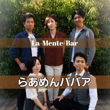 らあめんババア / La-Mente-Bar