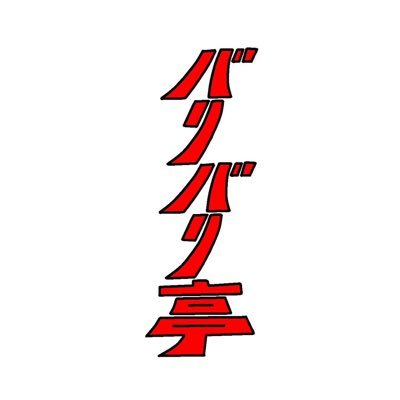 生粋の博多っ子ですけん、口悪いばってん許しちゃってん。 #焼肉 #屋台 #博多 #オンヌット