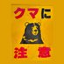 我不是你想象中的那只🐻 (@bearkumamon) Twitter profile photo