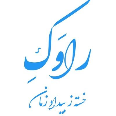 منم آن خسته ز بیداد وُ ستم / لیک پا در ره وُ آماده که آزاد کنم / وطنم را ز بلایِ ملا یا که آن شیخ پلید گمراه