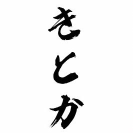 kt_kt8585's profile picture. ツイキャス・ニコ生【野田草履P】の配信を見てます。切り抜き・コラ画等