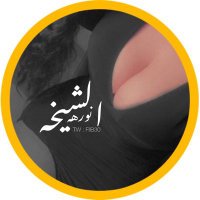 الشيخـۃ نورهه ⚜️• (@fllb30) 's Twitter Profile