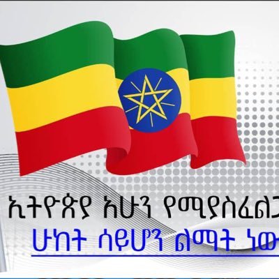 hampalyo hampalyo ciyaalkii ethiopiyaay