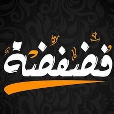 مستشار تحرر- العمر 28 - أفكار وخواطر في التحرر الزوجي و أسرار الجذب والاقناع السريع
اي استفسار اي سؤال اطرحه ع الخاص 💞.