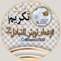 تكريم زعماء تويتر للتبادل 2️⃣(@ksss11820) 's Twitter Profile Photo