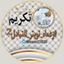 تكريم _زعماء _تويتر _للتبادل 2️⃣ (@ksss11820) Twitter profile photo تكريم _زعماء _تويتر _للتبادل 2️⃣ (@ksss11820) Twitter profile photo