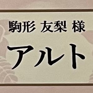 ミリシタＰ（紗代子、貴音）好きな声優さん 駒形友梨さん、上坂すみれさん、山崎はるかさん、南早紀さん、Machicoさん、好きな音楽 梶浦由紀さん、fictionjunction、Aimerさん、ClariS、TrySail、Ｆ１、声優ラジオ聴いてます 駒形友梨さんが好きで、駒形さん関連の事を呟きます