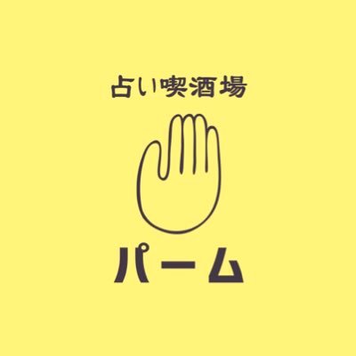 ✋占い喫酒場パーム✋TEL 011-222-6588 ✋喫茶《水-土》12時-14時 ✋手相鑑定14時-17時✋酒場《月休》19時-23時半 L.O23時✋酒場の占い19時-23時【鑑定料:占い師によって異なります】※占いは予約優先です