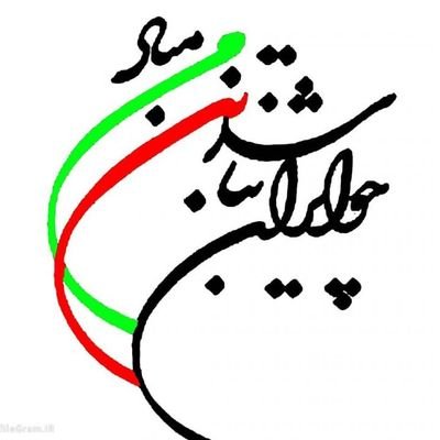 جانم فدای ایران❤️.
نظرات مخالف شما هم قابل احترامه تا جایی که به ایران و ایرانی لطمهای وارد نکنه.
اگه عشقی به ایران و مردمش نداری فالو نکن