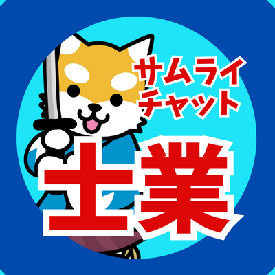 samurai_chat's profile picture. 7月開催のリベフェスに出展☆弁護士・税理士・社労士・中小企業診断士・公認会計士・弁理士・行政書士・司法書士など各界のスペシャリスト士業がみなさんの気になる話題を10分でわかりやすく解説していきます☆予約不要☆すべて有料級のセミナー☆幕張メッセ☆リベ大☆リベシティ☆両学長