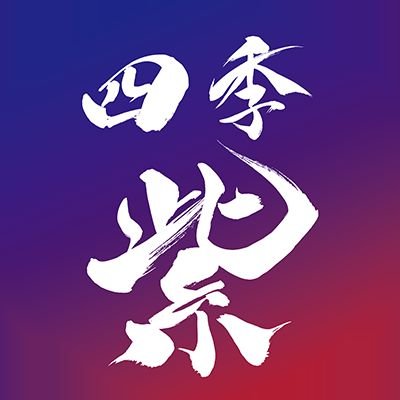 同人声優/ R18音声【https://t.co/rY6xGh3bQP】/ご依頼・ボイスサンプル【https://t.co/dboBpqbJf7】/ご質問やご依頼についてはこちら【4shikip0902@gmail.com】