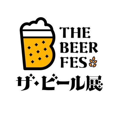 ザ・ビール展