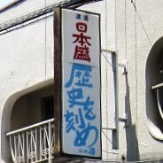 大阪の人。ラーメン荘とか大好きで麺量よりは豚派。カブやブロンプトンに乗って遠征も。NHKねこねこ55出演猫