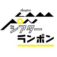 theatre LAMPON / シアターランポン (@theatrelampon) 's Twitter Profile Photo theatre LAMPON / シアターランポン (@theatrelampon) 's Twitter Profile Photo