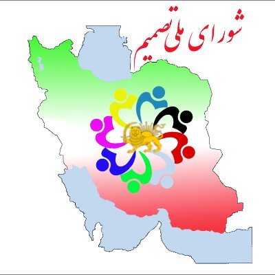 The Declaration of the Establishment of Iranian National Council of Tasmim
The honourable people of Iran!

https://t.co/z4sm9rzqTR