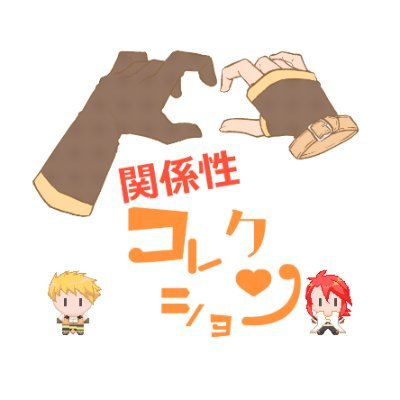 ガイルクWEBオンリー「関係性コレクション」さんのプロフィール画像