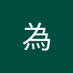 叶為 (@xzjlq6dfol77636) Twitter profile photo 叶為 (@xzjlq6dfol77636) Twitter profile photo