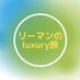luxury リーマン旅 (@N10Luxury) Twitter profile photo