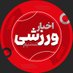 TasnimSport (@tasnimsport) Twitter profile photo TasnimSport (@tasnimsport) Twitter profile photo