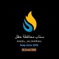 سناب محافظة حقل(@haqlalshmal) 's Twitter Profile Photo